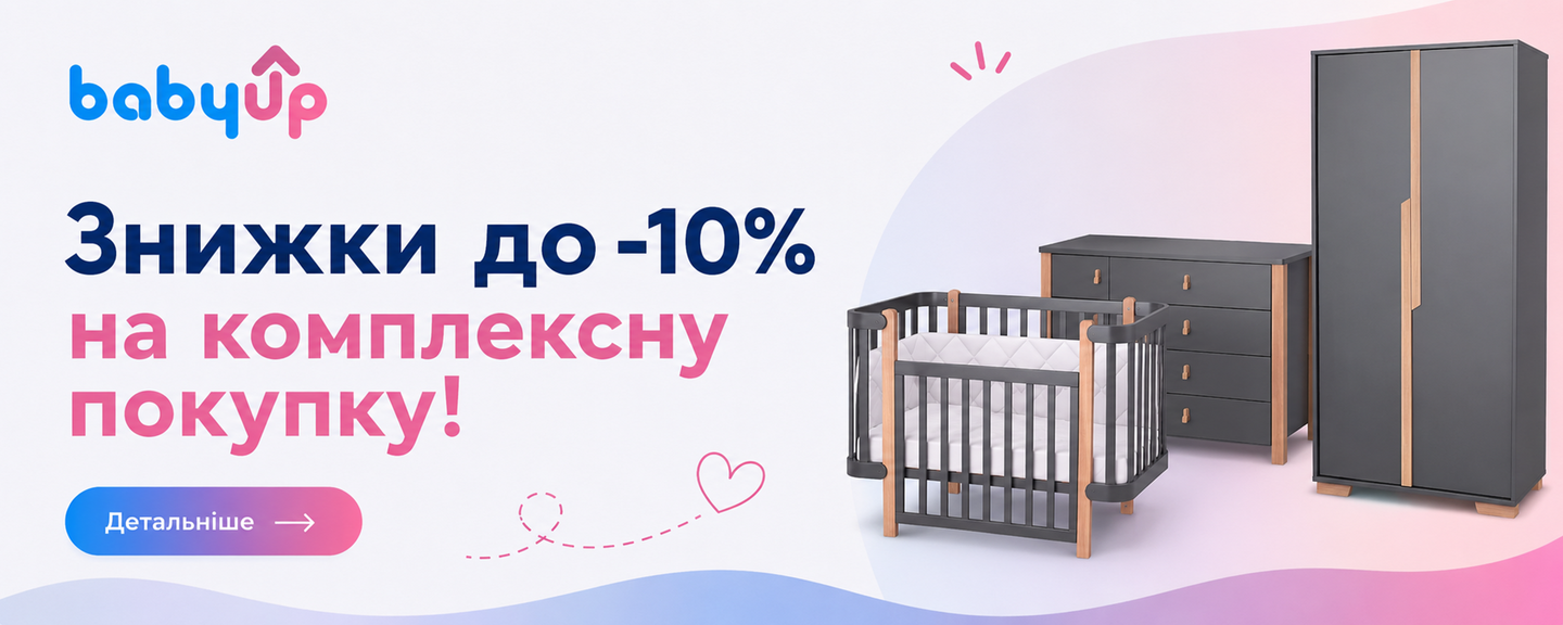 Знижка до -10% при комплексній покупці в магазині BabyUp