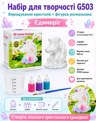 Набір для творчості, G503, набір для вирощування кристалів, фігурка-розмальовка, єдиноріг, 9см, фарби 3шт, мірний стакан 500ml, пензлик