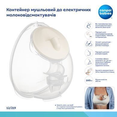 Контейнер мушльовий Canpol babies до молоковідсмоктувачів електричних 12/211, 12/212